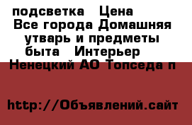 подсветка › Цена ­ 337 - Все города Домашняя утварь и предметы быта » Интерьер   . Ненецкий АО,Топседа п.